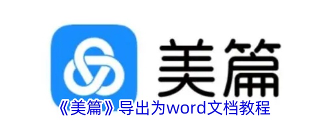 《美篇》导出为word文档教程