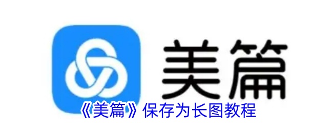 《美篇》保存为长图教程