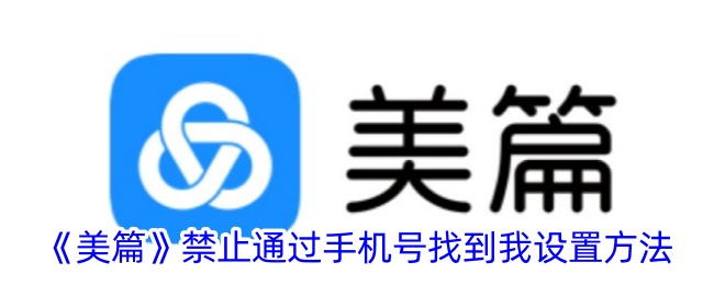 《美篇》禁止通过手机号找到我设置方法