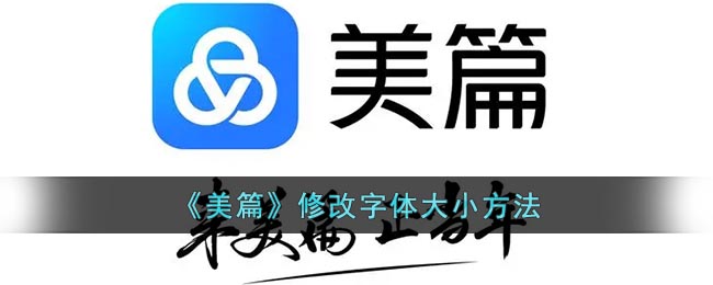 《美篇》修改字体大小方法