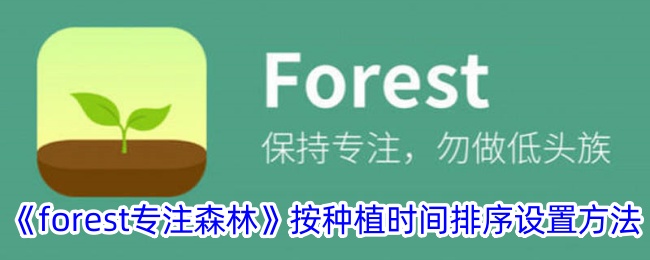 《forest专注森林》按种植时间排序设置方法