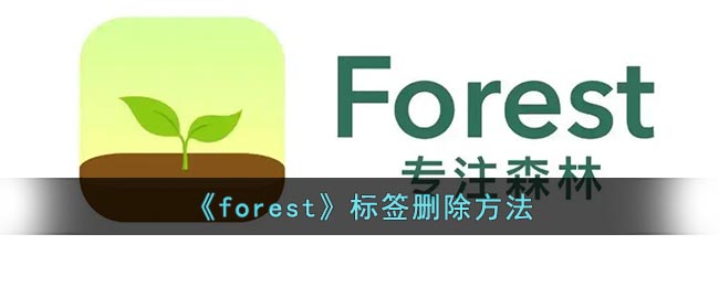 《forest》标签删除方法