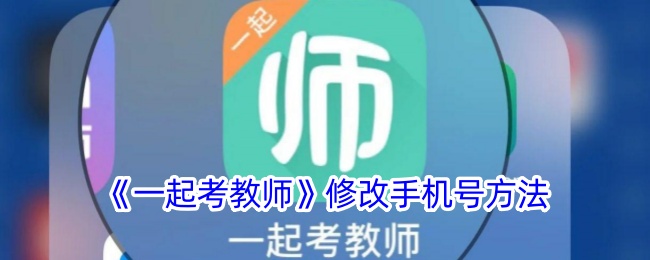 《一起考教师》修改手机号方法