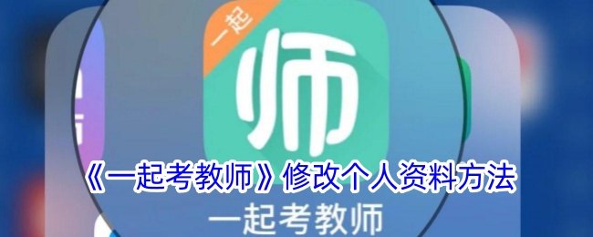 《一起考教师》修改个人资料方法