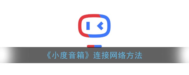 《小度音箱》连接网络方法