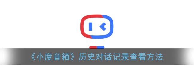 《小度音箱》历史对话记录查看方法