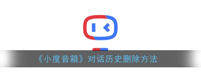 《小度音箱》对话历史删除方法