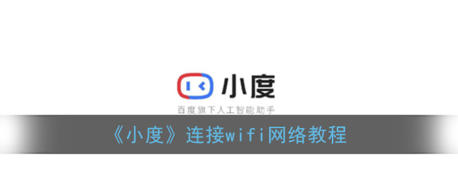 《小度》连接wifi网络教程