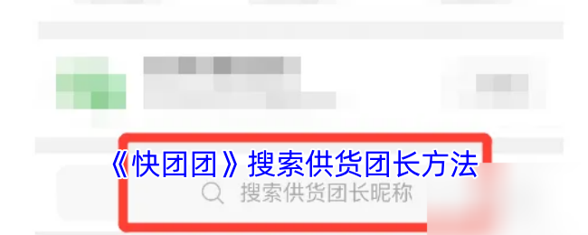 《快团团》搜索供货团长方法