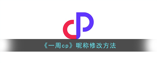 《一周cp》昵称修改方法