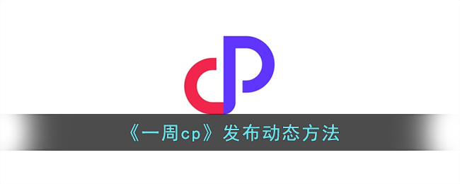 《一周cp》发布动态方法