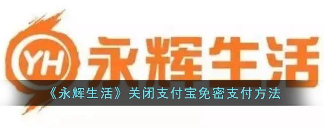 《永辉生活》关闭支付宝免密支付方法