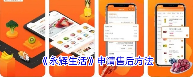 《永辉生活》申请售后方法