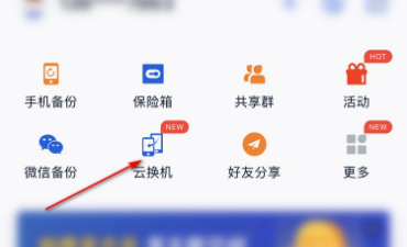 《和彩云网盘》备份通讯录方法介绍