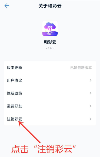 《和彩云》注销账户方法介绍