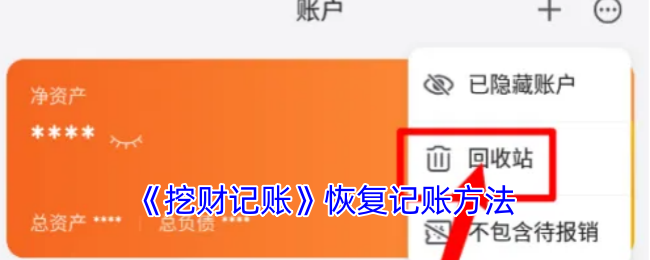 《挖财记账》恢复记账方法