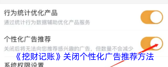 《挖财记账》关闭个性化广告推荐方法