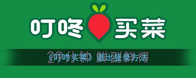 《叮咚买菜》退出登录方法