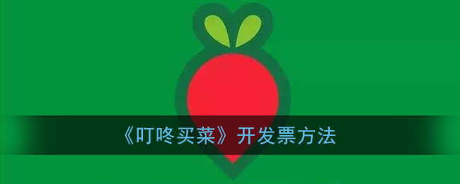 《叮咚买菜》开发票方法