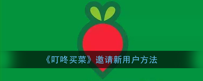 《叮咚买菜》邀请新用户方法