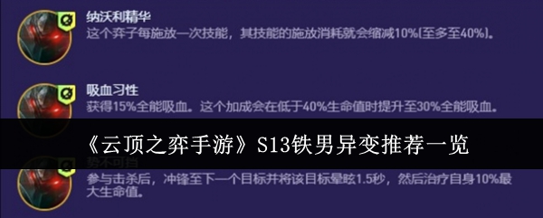 《云顶之弈手游》S13铁男异变推荐一览
