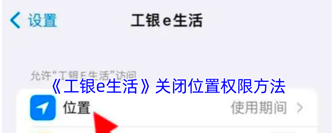 《工银e生活》关闭位置权限方法