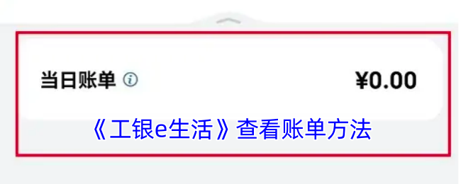 《工银e生活》查看账单方法