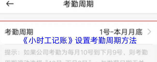 《小时工记账》设置考勤周期方法