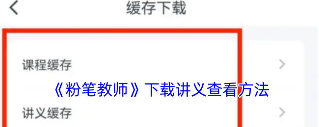 《粉笔教师》下载讲义查看方法