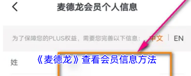 《麦德龙》查看会员信息方法