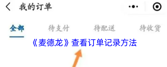 《麦德龙》查看订单记录方法