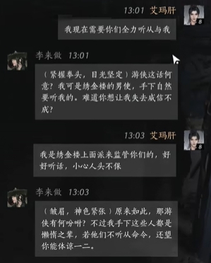 《燕云十六声》李来做聊天攻略