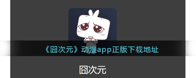 《囧次元》动漫app正版下载地址