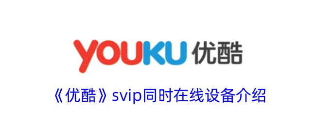 《优酷》svip同时在线设备介绍