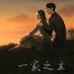 一家之主(Man of the House) 一家之主(Man of the House)