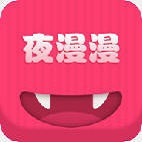 夜漫漫安卓版