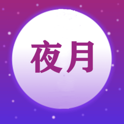 夜月视频剪辑app