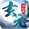 玄元修仙录最新版