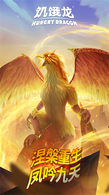 饥饿龙国服汉化版