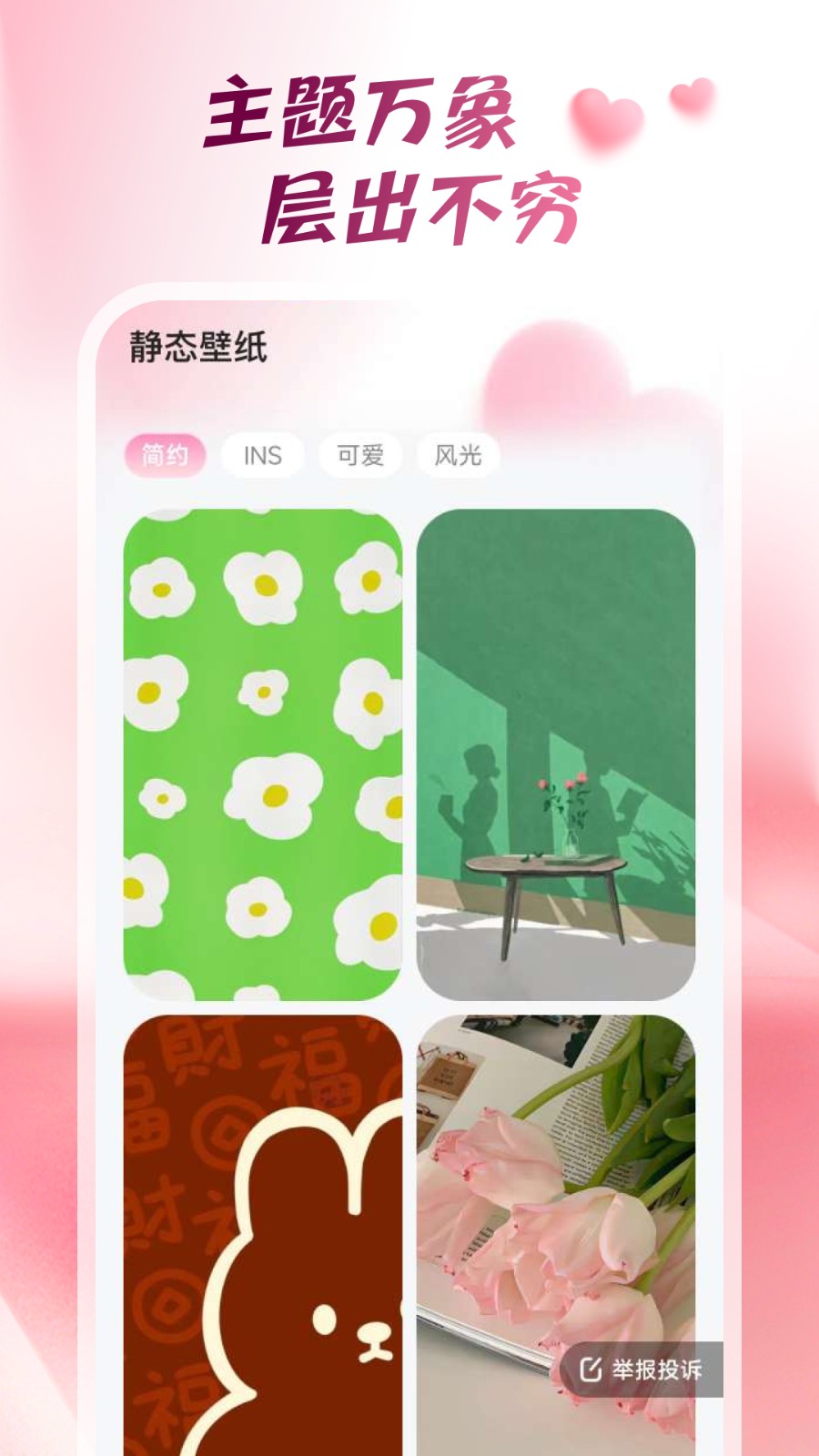 心动桌面壁纸手机版