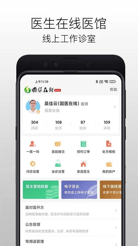 国医在线医生端官方正版