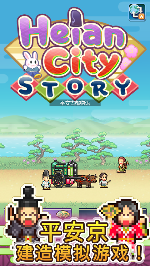 平安古都物语存档版