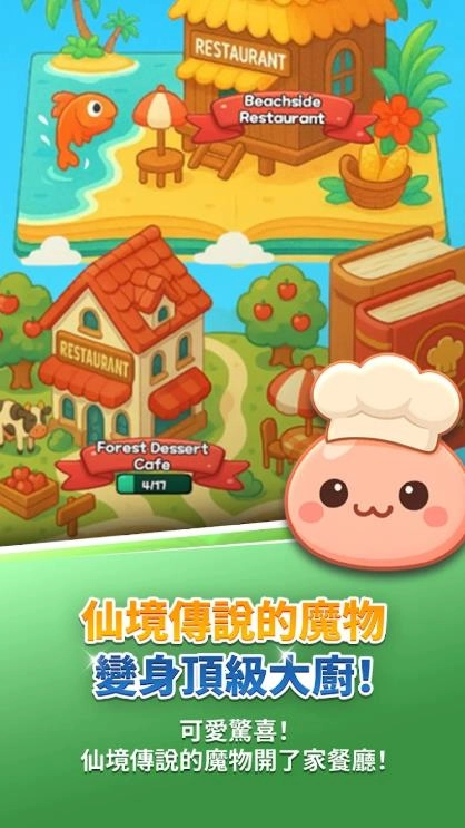 仙境传说怪兽厨房中文版