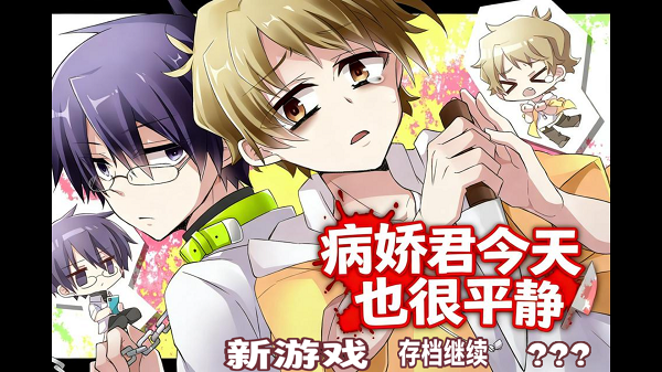 病娇君今天也很平静完整版