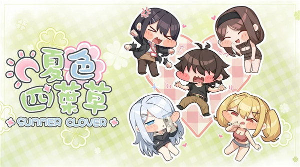 夏色四叶草存档版