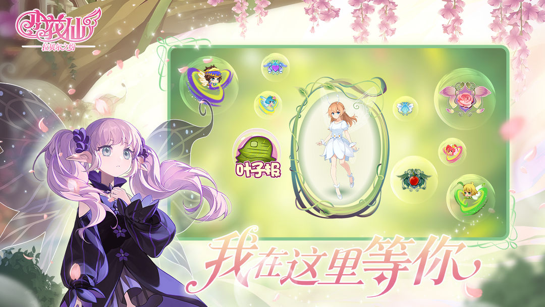 小花仙：拉贝尔之约测试版