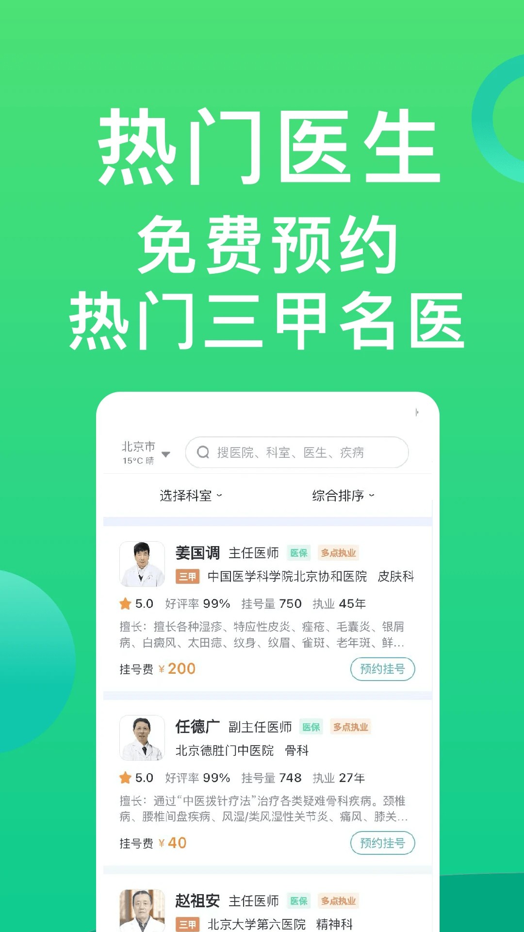 医院挂号通正式版