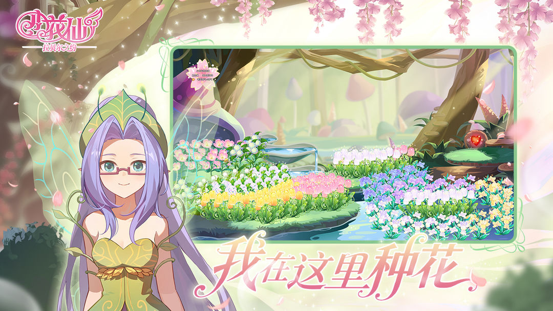 小花仙：拉贝尔之约去更新版