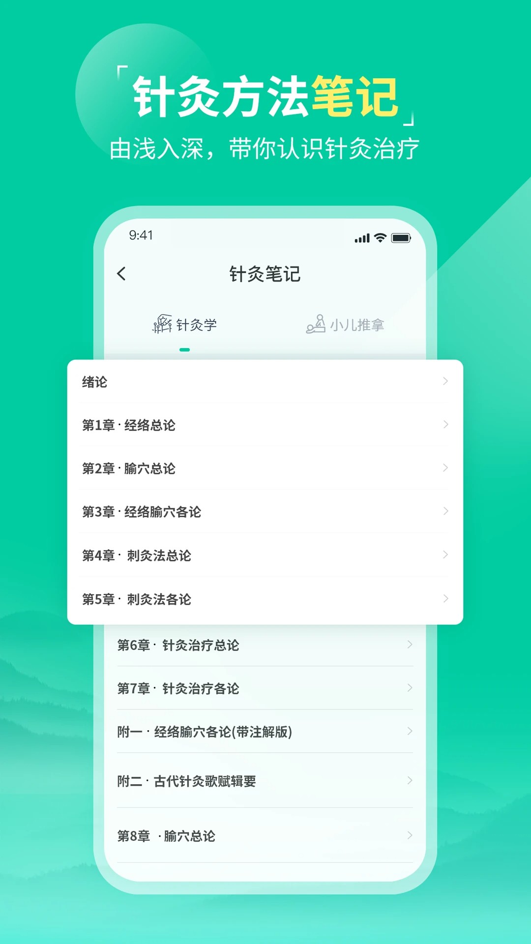 中医针灸安卓正版