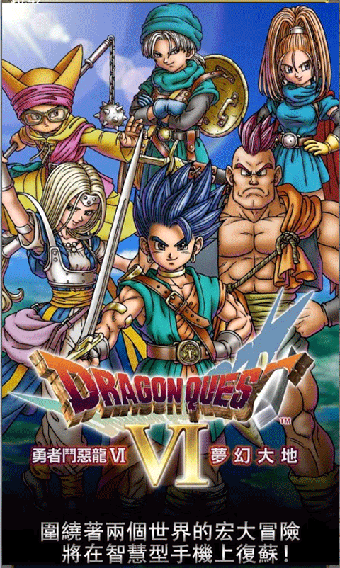 勇者斗恶龙6幻之大地移植版